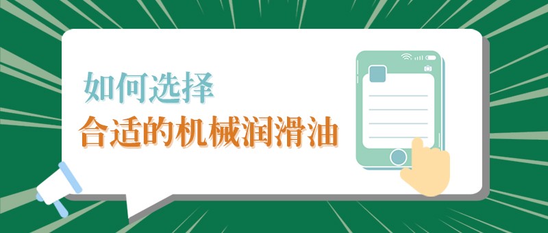 【云顶4008小课堂】怎样选择合适的机械润滑油，提高工作效率？