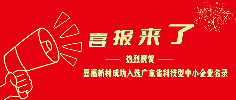喜报！云顶4008新材成功入选广东省科技型中小企业名单